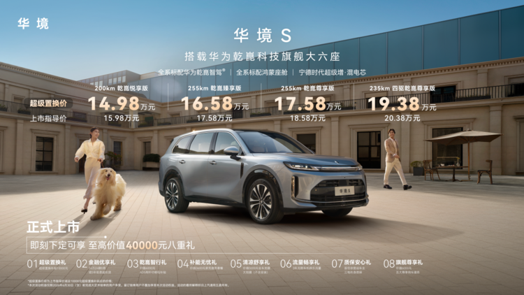 把高阶智驾做成全系标配！华境S：“内卷”两个字，已经说累了