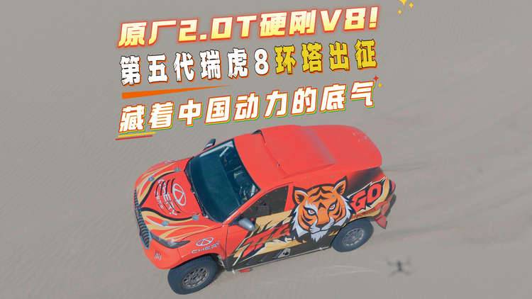 原厂2.0T硬刚V8！第五代瑞虎8环塔出征，藏着中国动力的底气！
