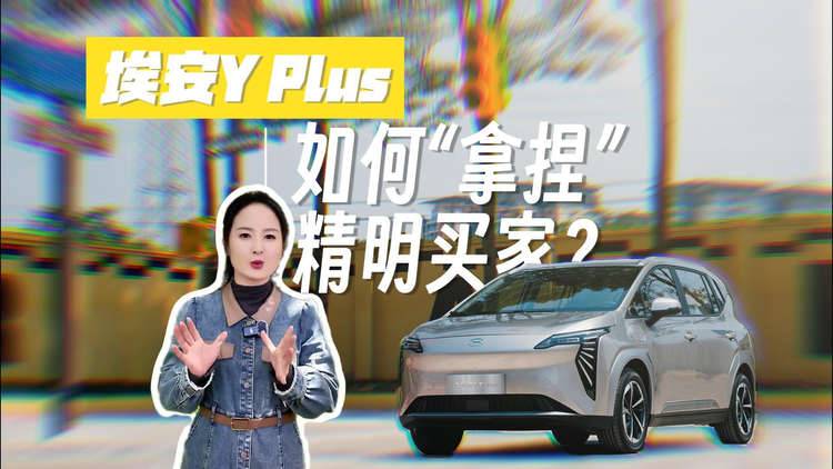 车市底价打探：一口价8.98万元！埃安Y Plus 如何“拿捏”精明买家？