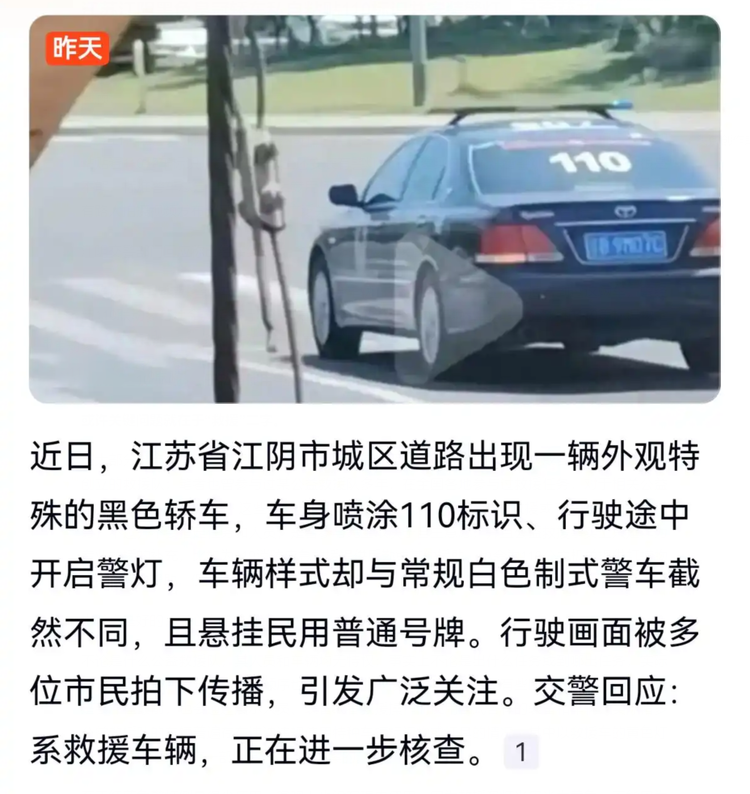 江阴黑色轿车私自安装警灯并粘贴标识，已查获并拆除，公益救援组织需自律
