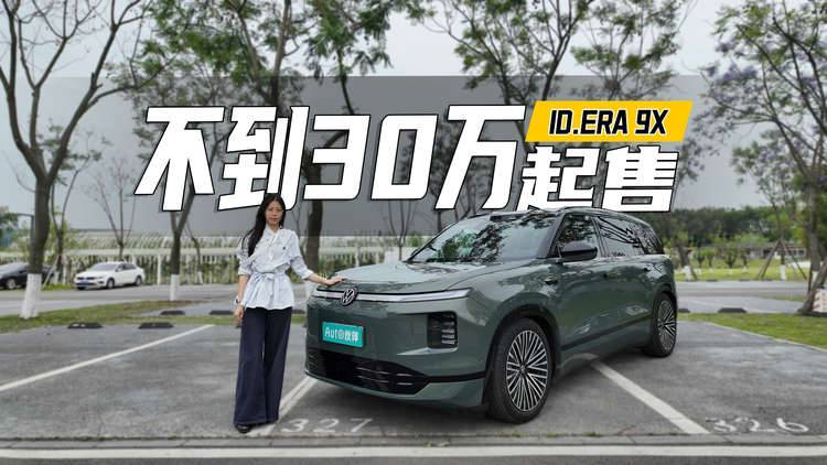 30万买德系全尺寸SUV,ID.ERA 9X标配空悬+四驱,德系底盘对味了