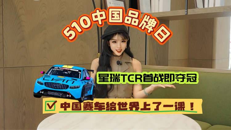 510中国品牌日,星瑞TCR首战即夺冠!中国赛车给世界上了一课!