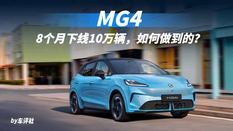 8个月下线10万辆，“优等生”MG4是如何做到的？