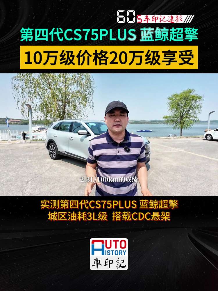 第四代CS75PLUS 蓝鲸超擎 10万级价格20万级享受