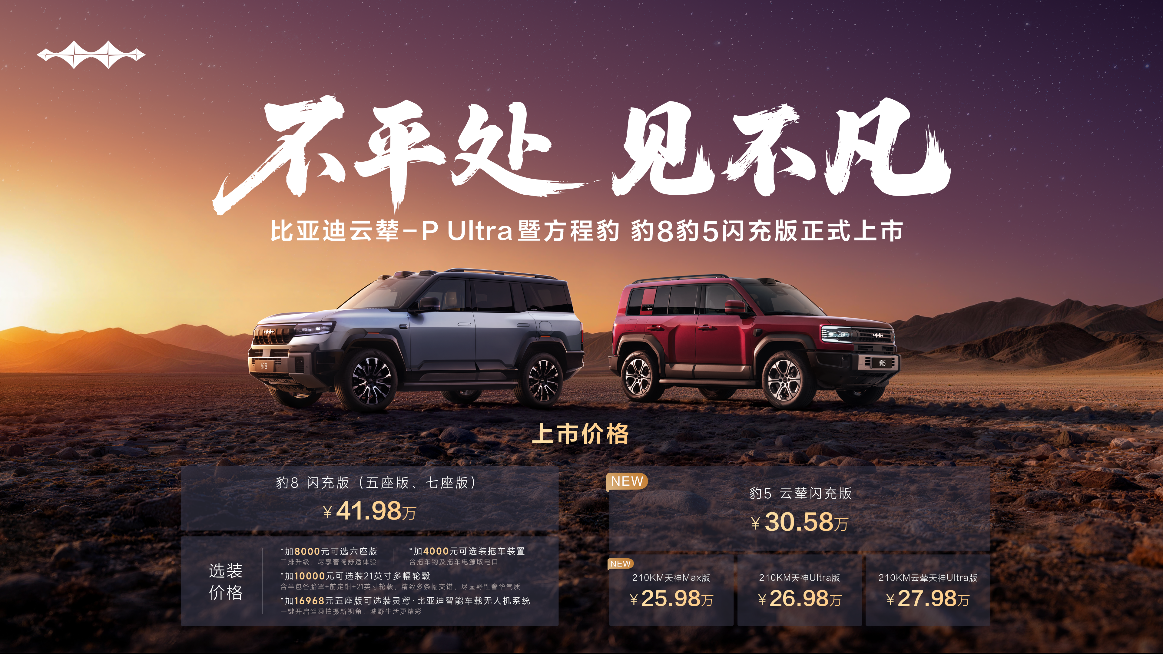 方程豹豹8豹5闪充版上市，首搭首发比亚迪云辇-P Ultra