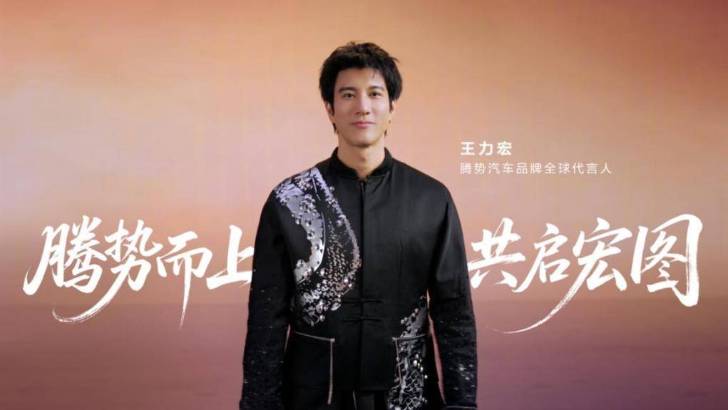 官宣！王力宏X腾势汽车：“十八般武艺”实力天王遇上定义豪华科技的新王者