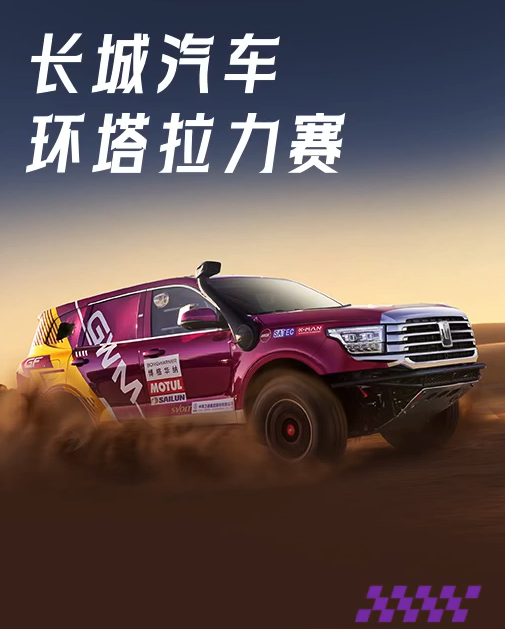 环塔鸣枪，长城以赛事为刃，劈开中国越野新局！