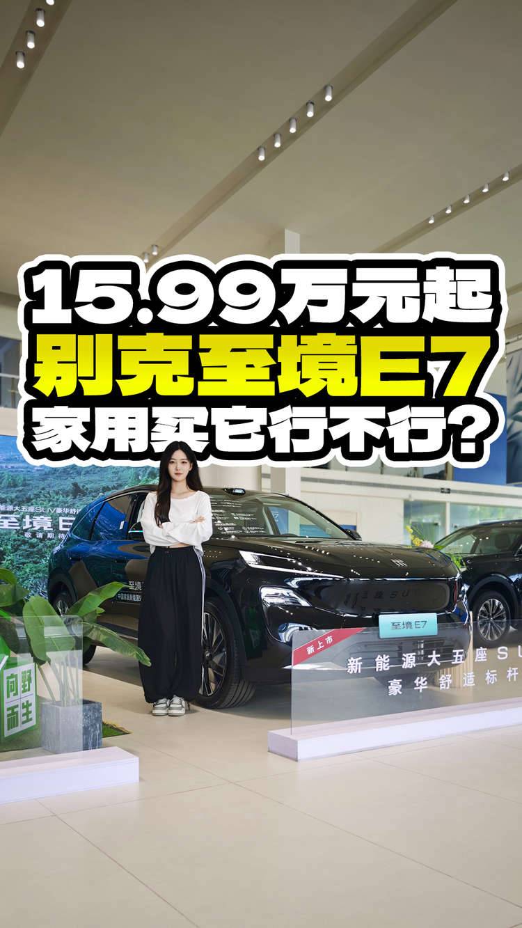 15.99万元起贵了吗？家用买别克至境E7到底行不行？