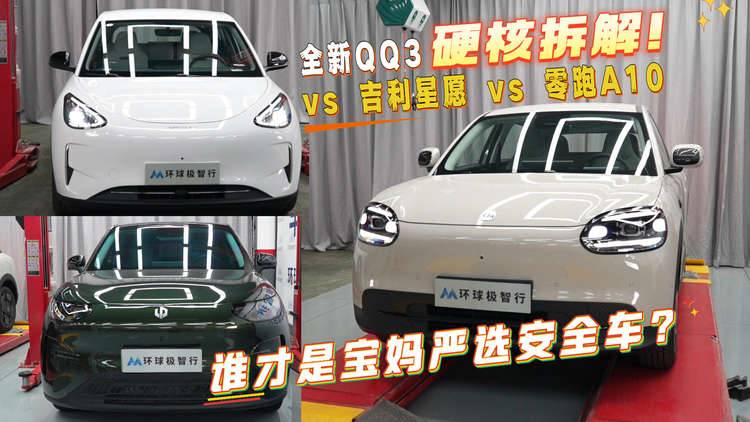 全新QQ3 vs 吉利星愿 vs 零跑A10，谁才是宝妈严选安全车？