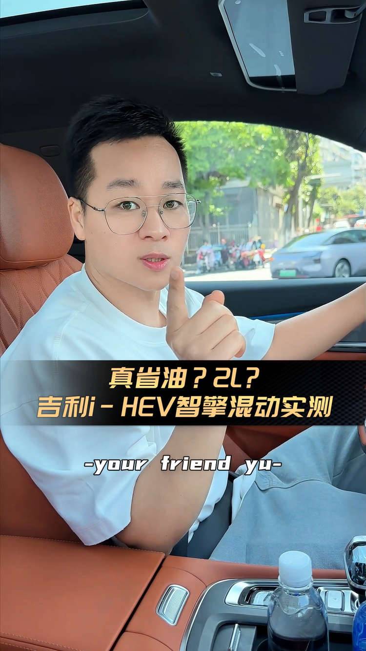 2L实力？到底是不是真省油？ 实测吉利i-HEV智擎混动