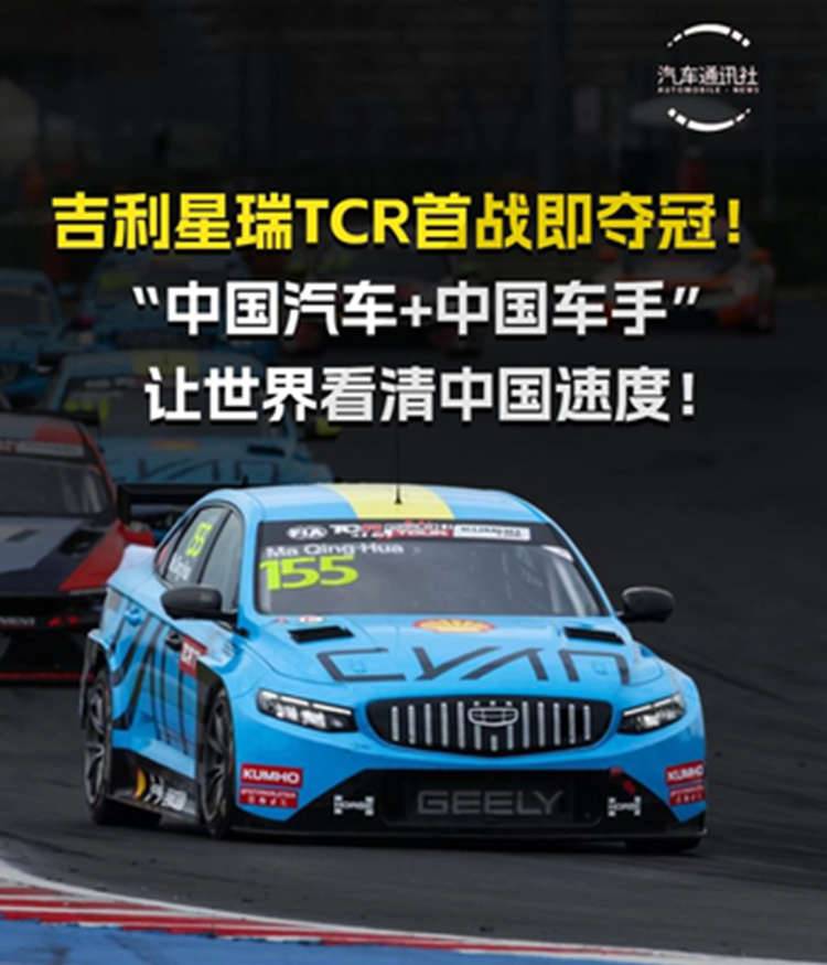 吉利星瑞TCR首战即夺冠！“中国汽车+中国车手”让世界看清中国速度！