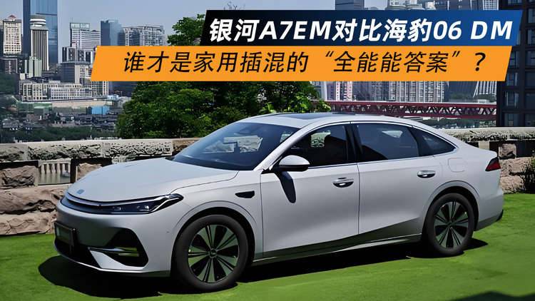 银河A7EM对比海豹06 DM谁才是家用插混的“全能答案”