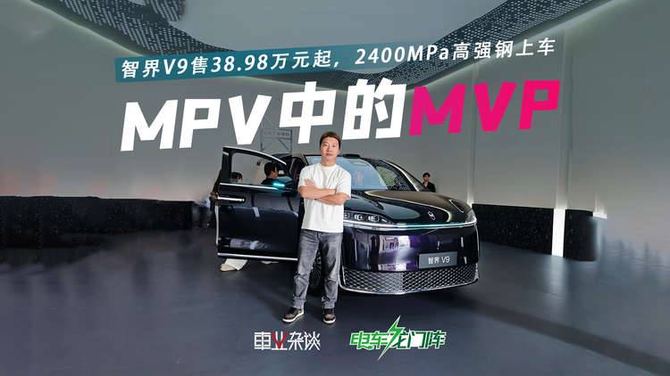 智界V9售38.98万元起，2400MPa高强钢上车，安全才是最大豪华