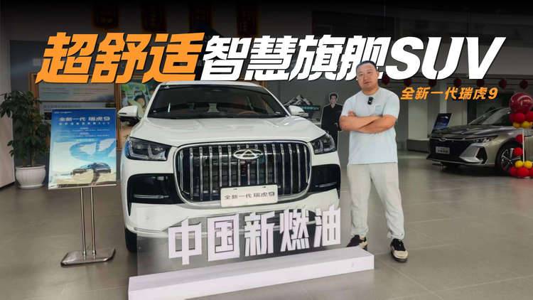 舒适智能燃油家用SUV 全新一代瑞虎9到底夯不夯？