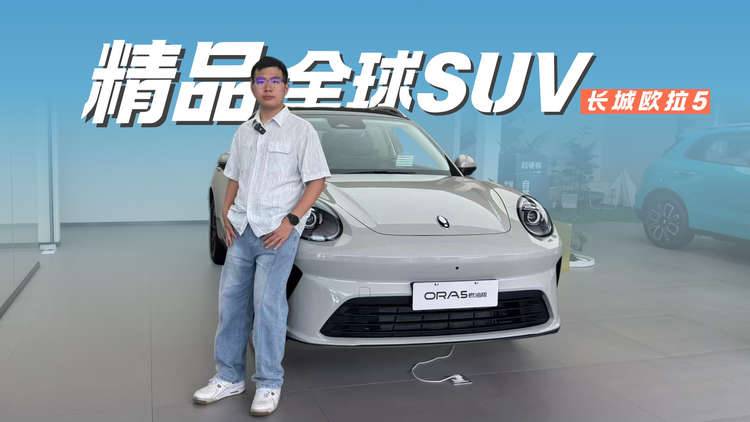 8万级混动SUV：长城欧拉5不玩虚的 油耗直接拿吉尼斯认证