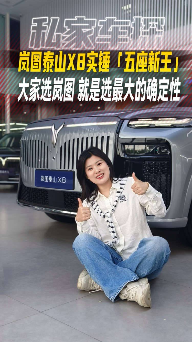 岚图泰山X8实锤「五座新王」，大家选岚图就是选最大的确定性