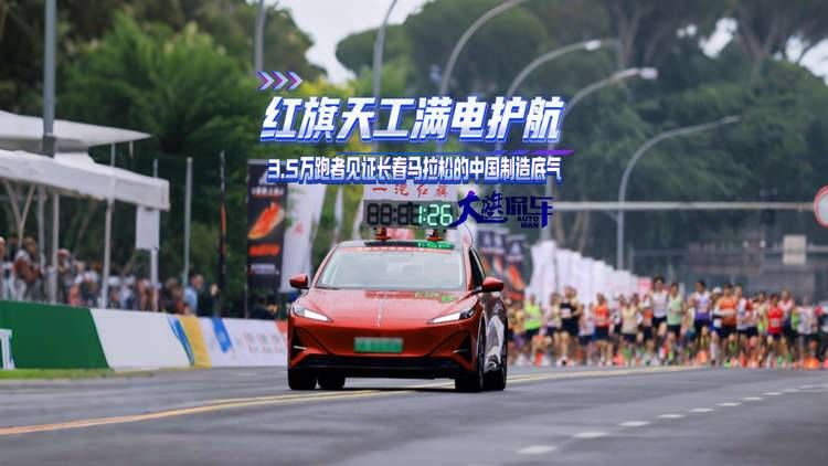 红旗天工满电护航 3.5万跑者见证长春马拉松的中国制造底气