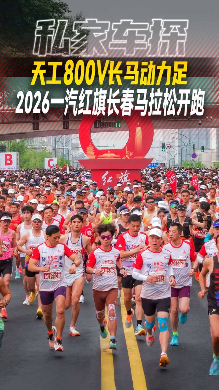 天工800V长马动力足 2026一汽红旗长春马拉松开跑