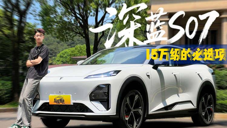 试驾深蓝S07，十五万你绕不开的智能车型！