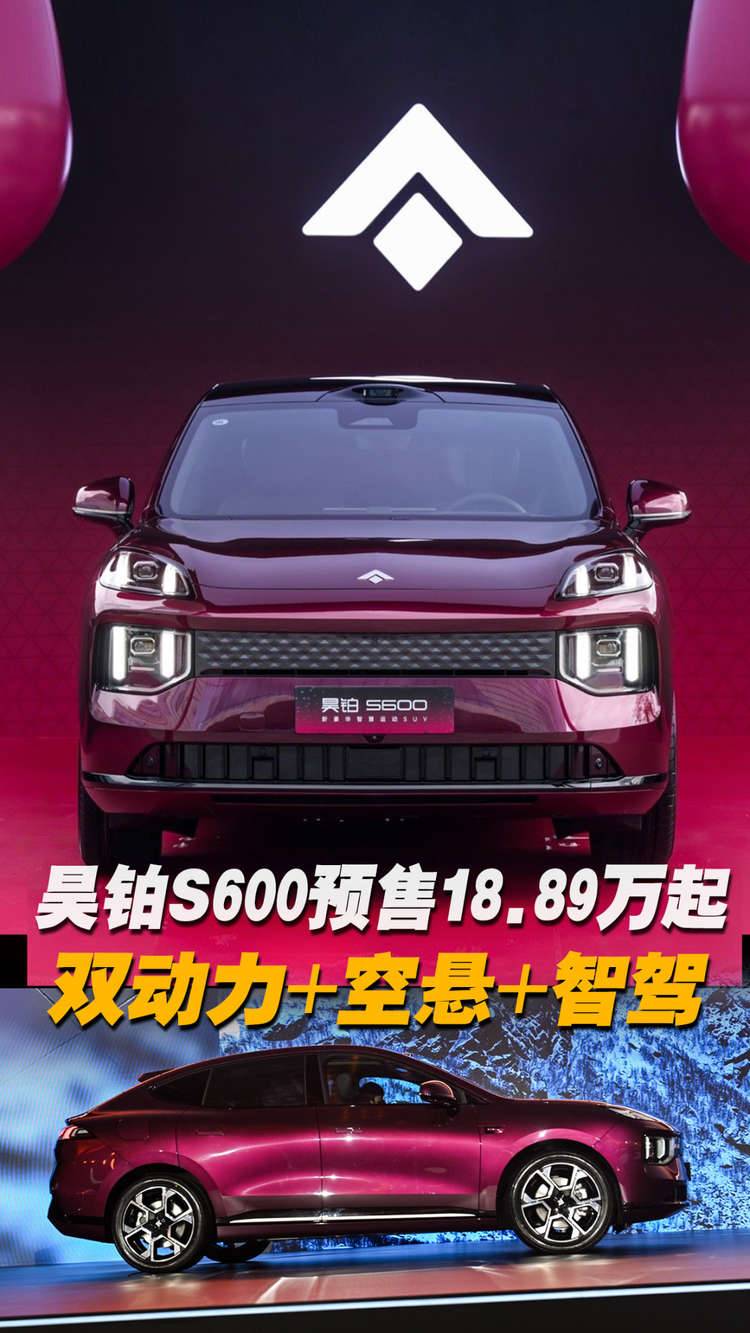 昊铂S600：预售权益价18.89万元起，空悬+智驾入门就标配！