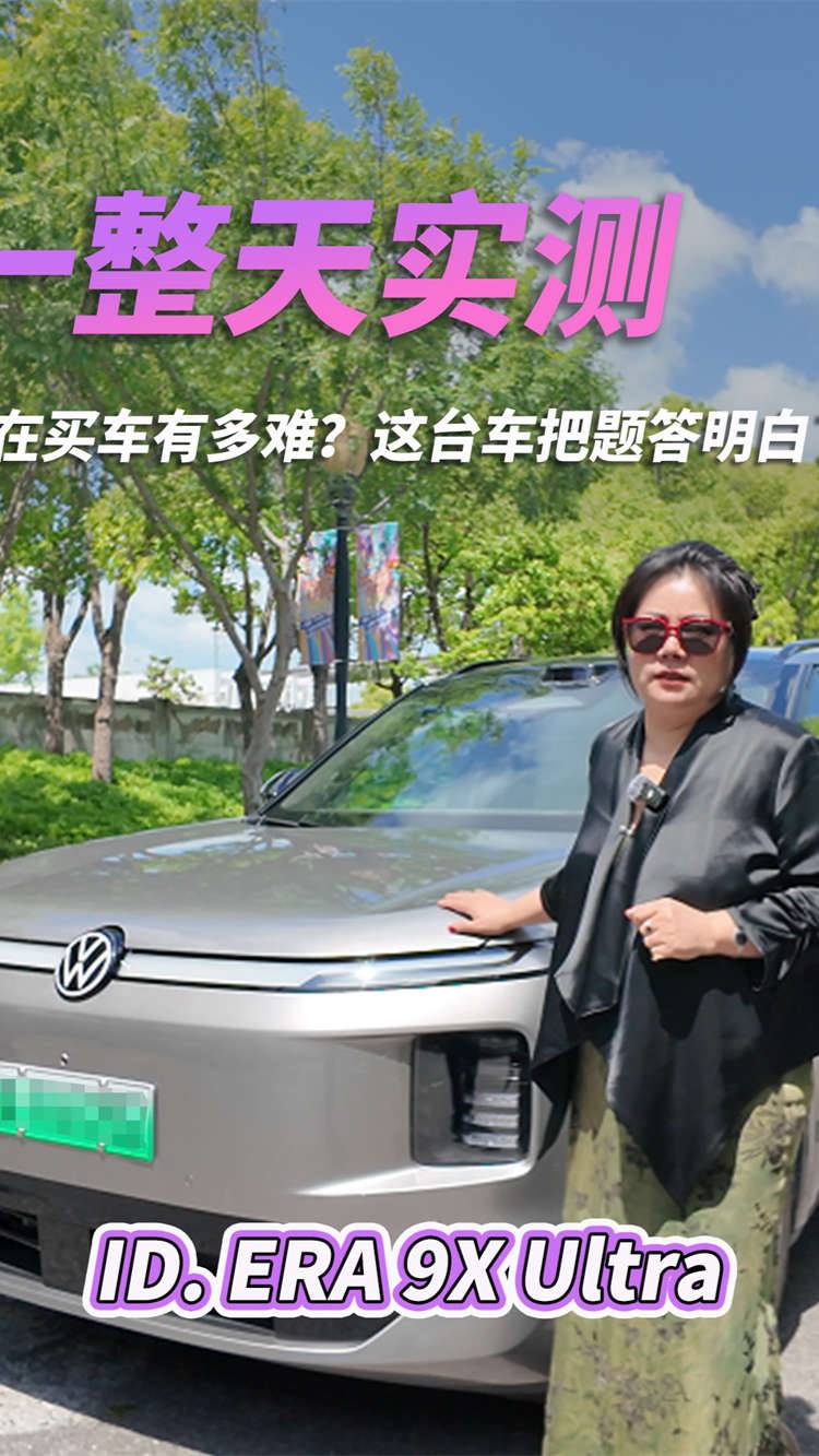 现在买车有多难？这台车把题答明白了 —— ID. ERA 9X Ultra 一整天实测