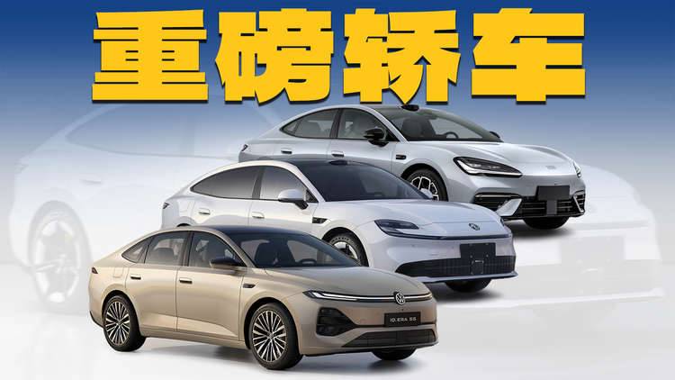 3款重磅轿车登场，都在拼运动，想买车的等等？