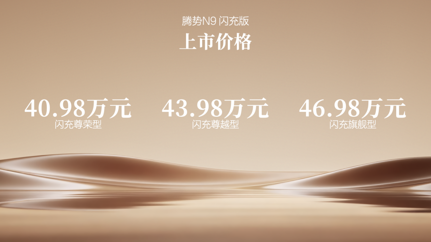 纯电续航420km+闪充，腾势N9闪充版上市，40.98万元起