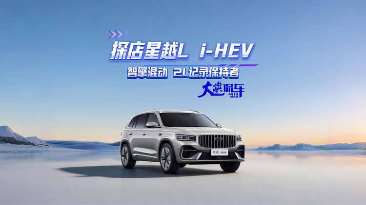 探店星越L i-HEV 智擎混动 2L纪录保持者