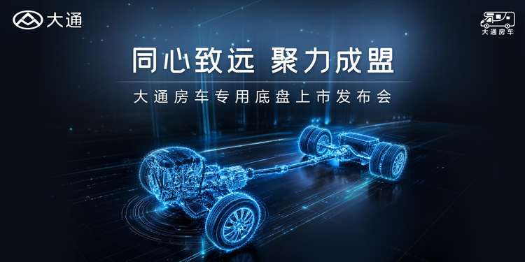以底盘筑基,以生态聚力|大通房车专用底盘重磅上市,开启中国房车产业协同新征程