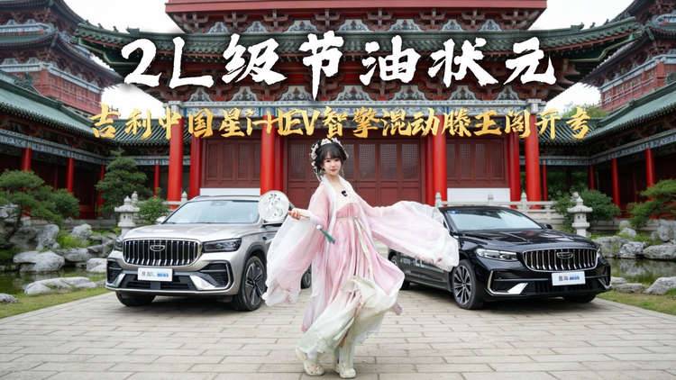 “2L级节油状元”吉利中国星i-HEV智擎混动滕王阁开考，三元及第！