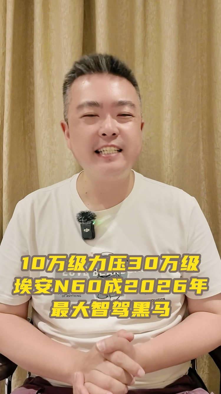 10万级力压30万级 埃安N60成2026年最大智驾黑马