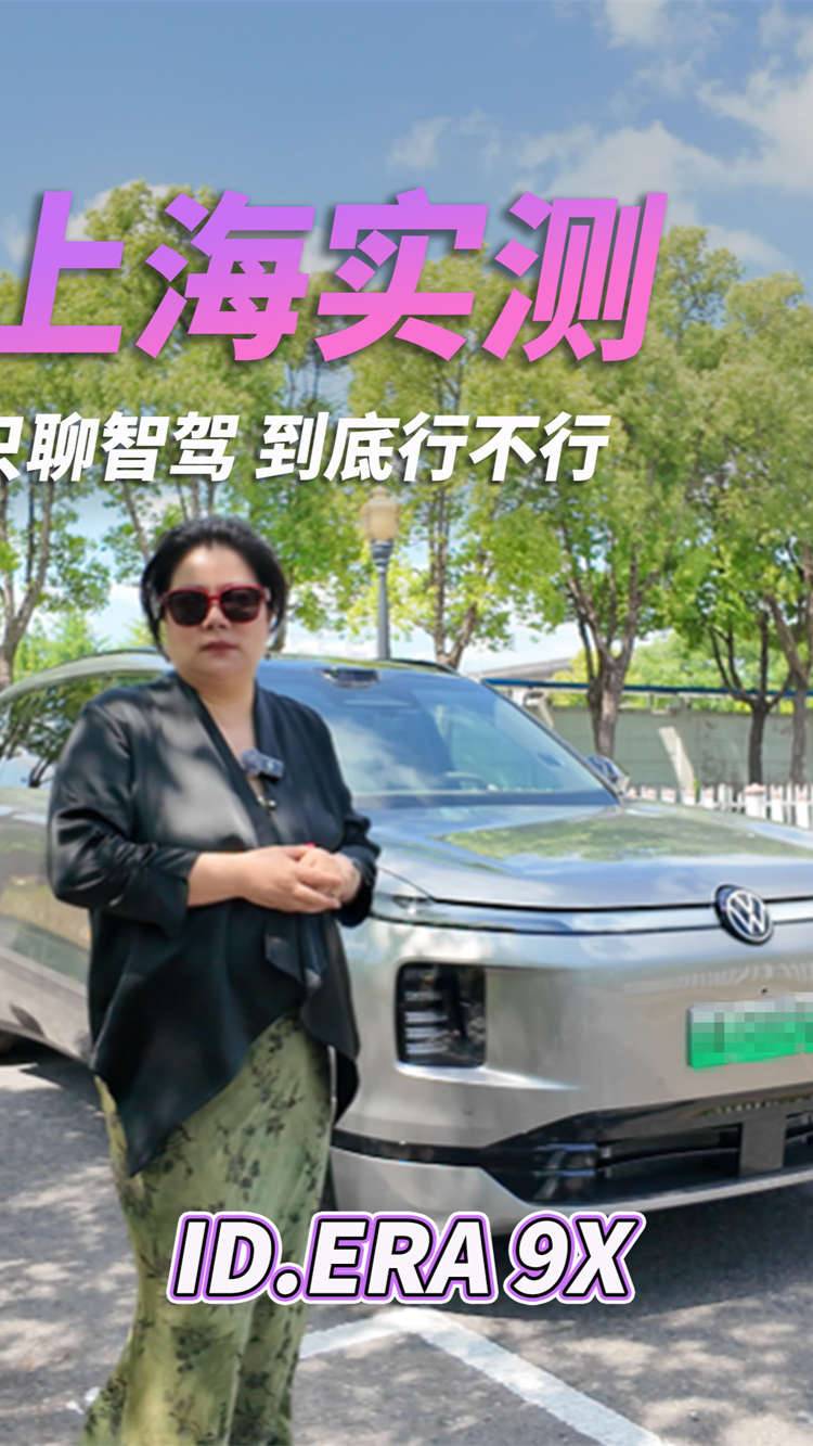 上海提车直奔实测！ID.ERA 9X 只聊智驾，到底行不行？