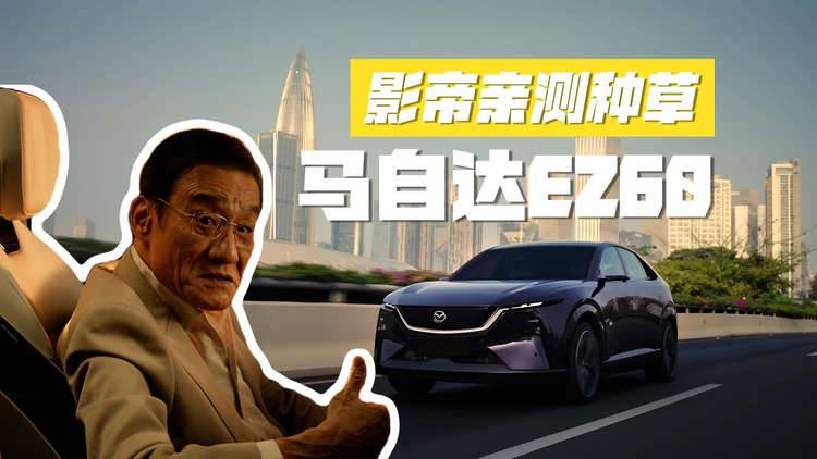 马自达EZ60裸眼3D-HUD什么体验？影帝亲测种草，导航立体看得清