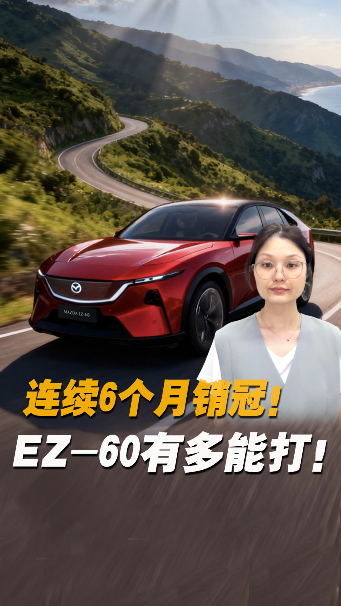 连续6个月销冠！马自达EZ-60凭什么成为合资新能源SUV最优选？