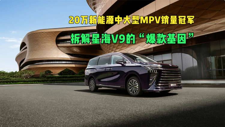 20万新能源中大型MPV销量冠军 拆解星海V9的“爆款基因”