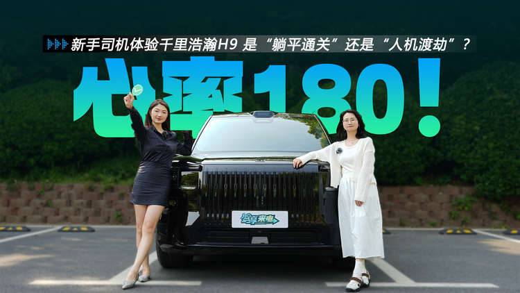 新手司机体验千里浩瀚H9 是“躺平通关”还是“人机渡劫”？