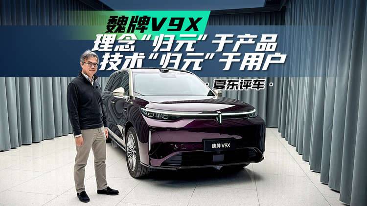 《夏东评车》魏牌V9X，理念“归元”于产品，技术“归元”于用户