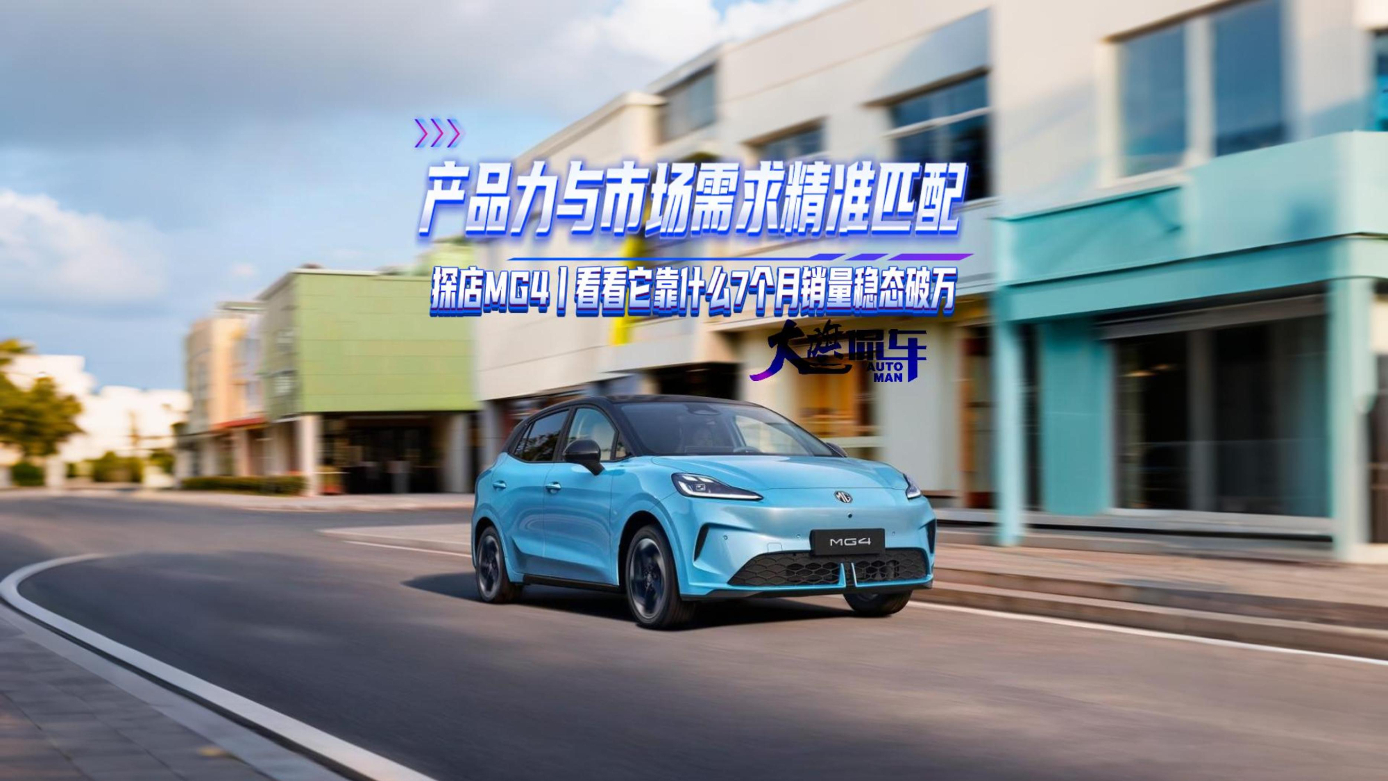 产品力与市场需求精准匹配 探店MG4 看看它靠什么7个月销量稳态破万