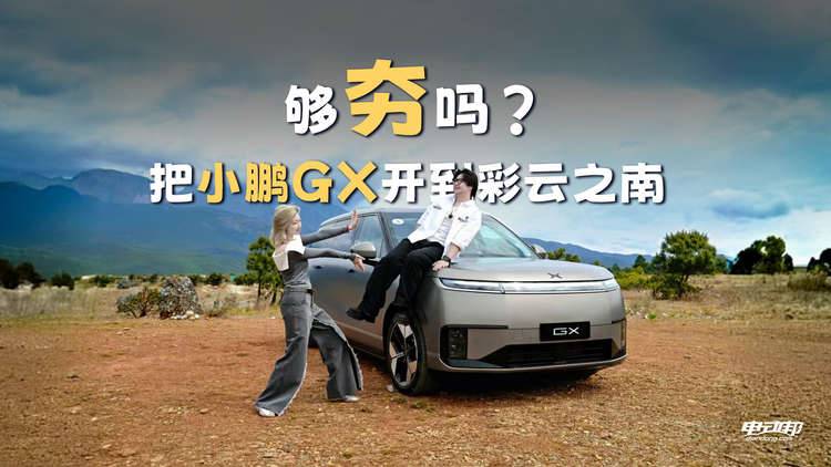 39.98万的小鹏GX，招架得住“哼哈二将”的丝滑小连招吗？