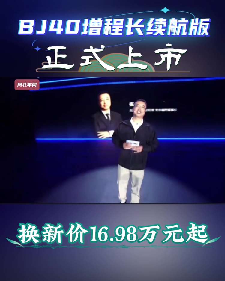 BJ40增程长续航版正式上市，换新价 16.98万元起