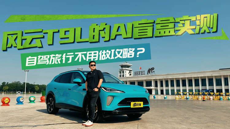 自驾旅行不用做攻略？风云T9L的AI盲盒实测体验