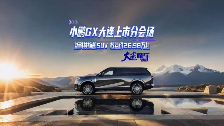 小鹏GX上市分会场.大连站 新科技旗舰SUV 权益价26.98万起