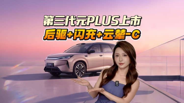 11.99万起!第三代元PLUS上市:后驱+闪充+云辇-C,卷到天花板