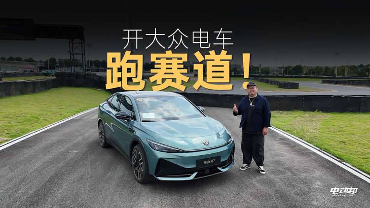 把“与众07”抡进弯心，才知道德味还剩几分！