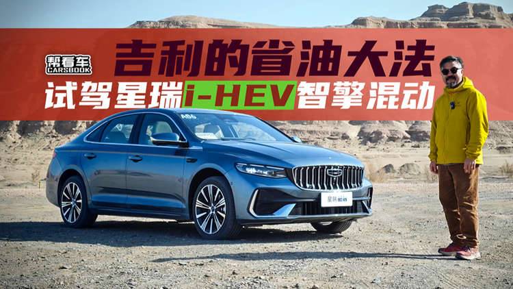 《帮看车》吉利的省油大法，试驾星瑞i-HEV智擎混动