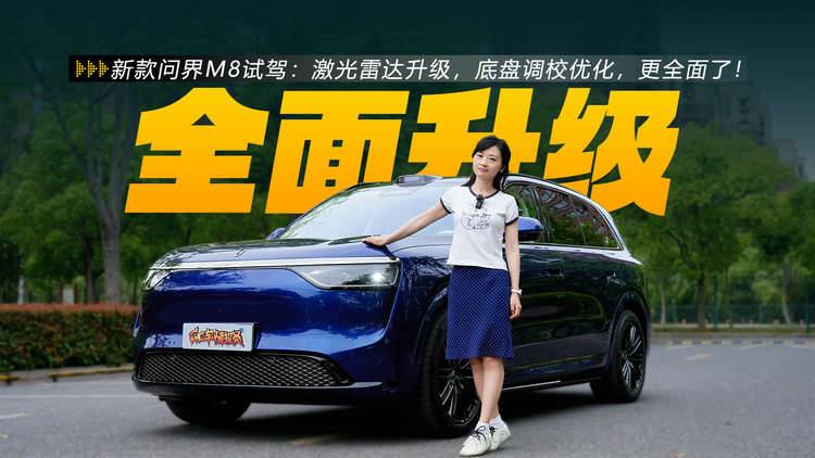 新款问界M8试驾：激光雷达升级，底盘调校优化，更全面了！