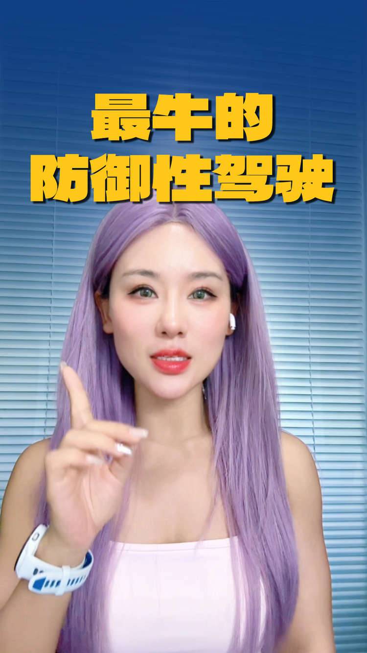 最牛防御性驾驶
