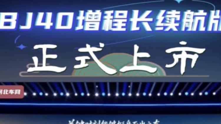 BJ40增程长续航版正式上市，换新价 16.98万元起