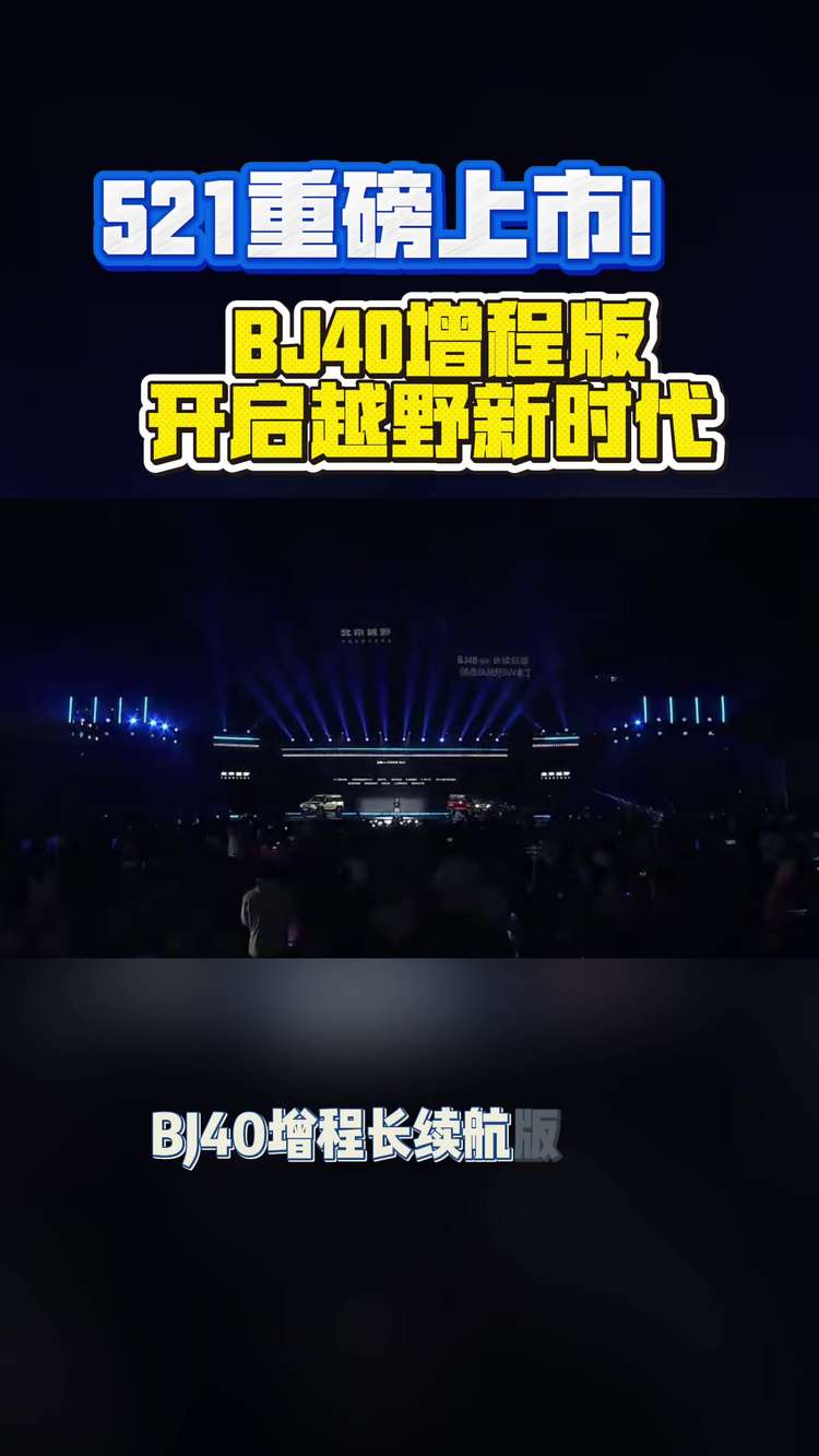 BJ40增程版开启越野新时代