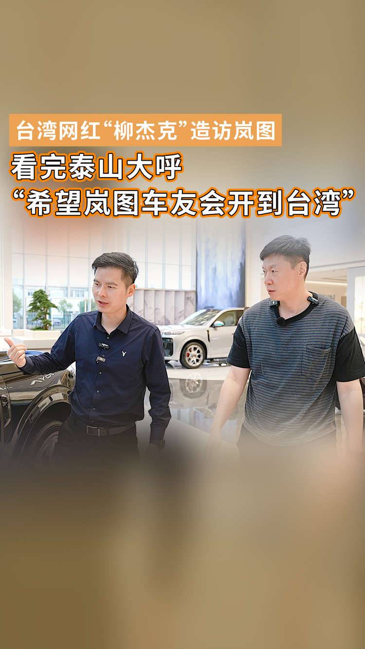 当台湾朋友遇上国产“泰山”，会擦出什么火花！